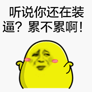 听说你还在装逼？累不累啊！爱斗图gif搞笑图片