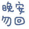 晚安 勿回爱斗图gif搞笑图片