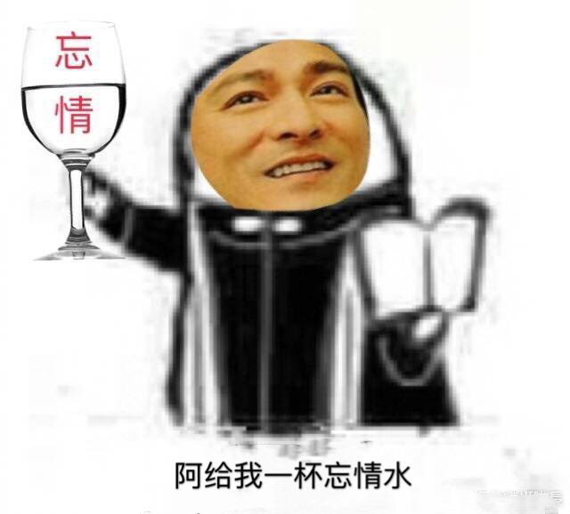 忘(情阿给我一杯忘情水爱斗图gif搞笑图片