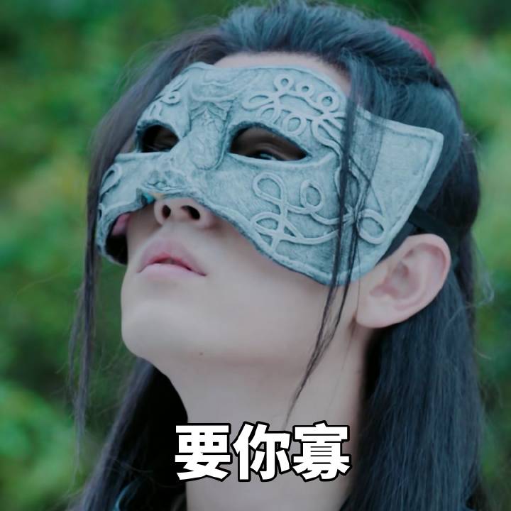 要你寡（陈情令）爱斗图gif搞笑图片