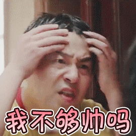 我不够帅吗爱斗图gif搞笑图片