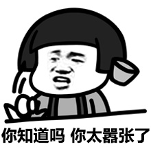 你知道吗？你太嚣张了爱斗图gif搞笑图片