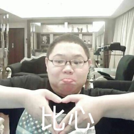 比心爱斗图gif搞笑图片