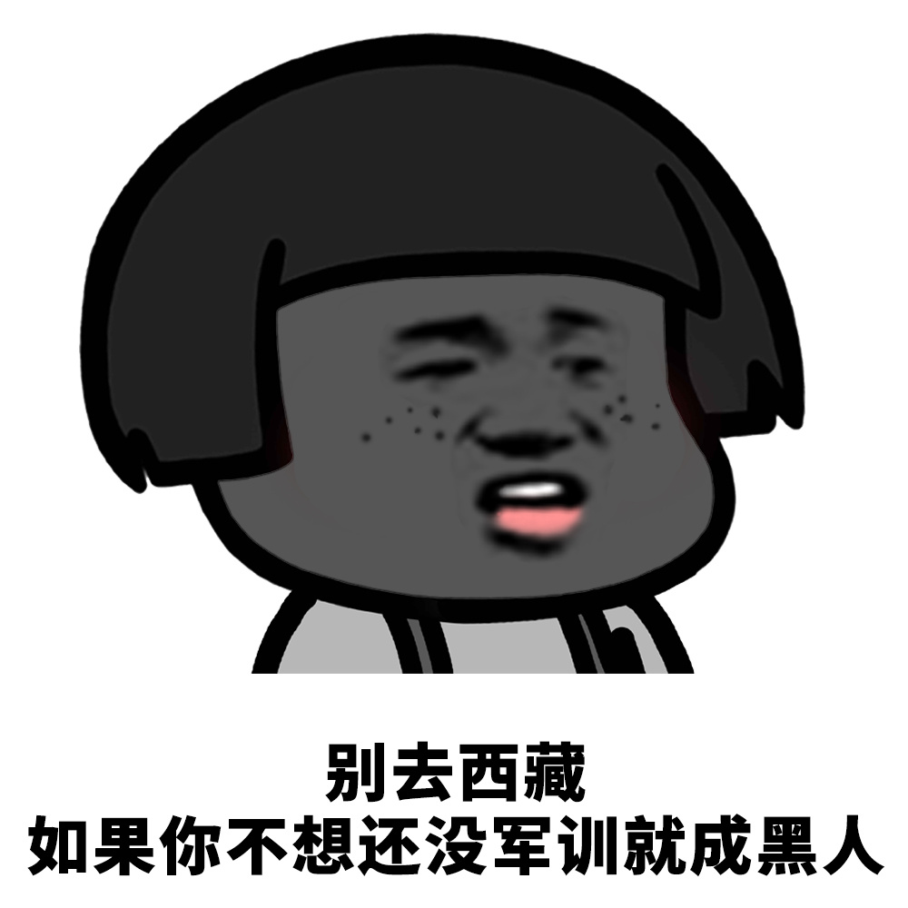 别去西藏如果你不想还没军训就成黑人爱斗图gif搞笑图片
