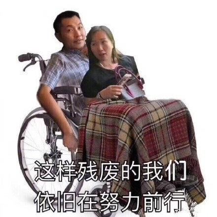 这样残废的我们，依旧在努力前行（高铁霸座女、霸座男）爱斗图gif搞笑图片
