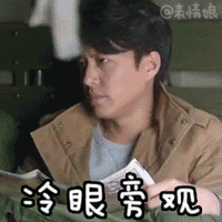 冷眼旁观爱斗图gif搞笑图片