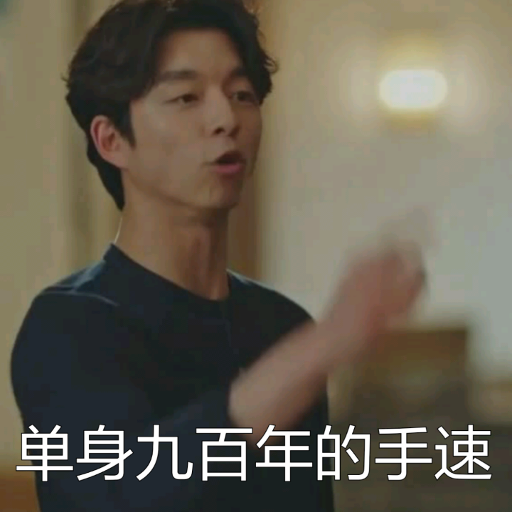 单身九百年的手速爱斗图gif搞笑图片