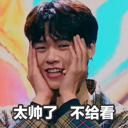 太帅了 不给看爱斗图gif搞笑图片