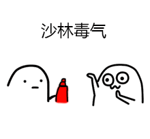 沙林毒气爱斗图gif搞笑图片