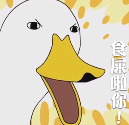 食屎啦你！爱斗图gif搞笑图片