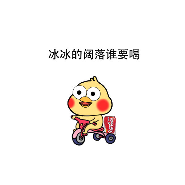 冰冰的阔落谁要喝爱斗图gif搞笑图片