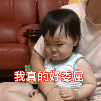 我真的好委屈爱斗图gif搞笑图片
