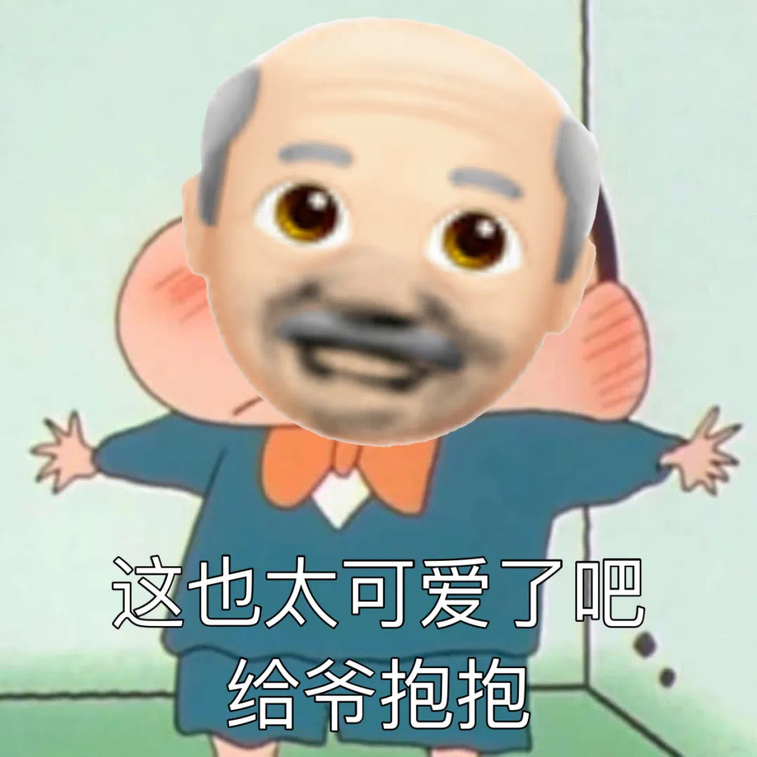 这也太可爱了吧给爷抱抱爱斗图gif搞笑图片