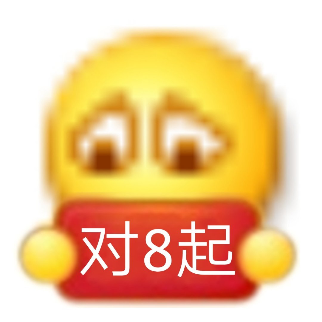 对8起爱斗图gif搞笑图片