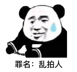 罪名 乱拍人（微信拍一拍表情包 ）爱斗图gif搞笑图片