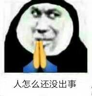 人怎么还没出事爱斗图gif搞笑图片