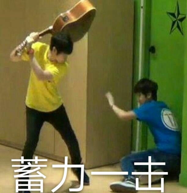 蓄力一击爱斗图gif搞笑图片