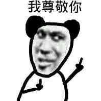 我尊敬你爱斗图gif搞笑图片