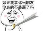 如果我拿你当朋友，你真的不装逼了吗？爱斗图gif搞笑图片