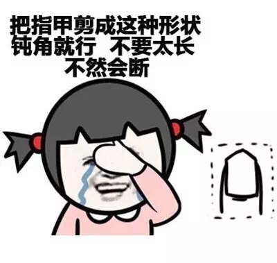 把指甲剪成这种形状 钝角就行 不要太长 不然会断爱斗图gif搞笑图片