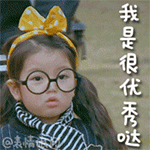 我是很优秀哒爱斗图gif搞笑图片