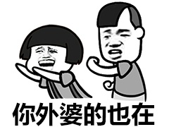 你外婆的也在爱斗图gif搞笑图片