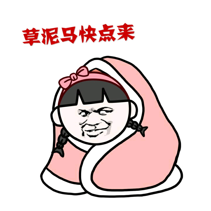 草泥马快点来爱斗图gif搞笑图片