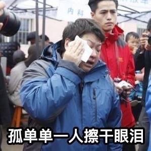 孤单单一人擦干眼泪爱斗图gif搞笑图片