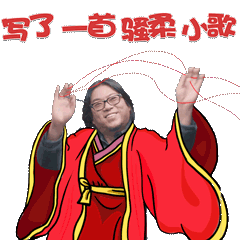 写了一首骚柔小歌爱斗图gif搞笑图片