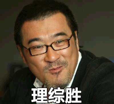 理综胜(李宗盛)爱斗图gif搞笑图片