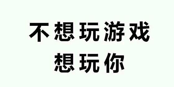不想玩游戏，想玩你爱斗图gif搞笑图片