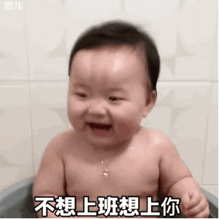 不想上班想上你（黄夏温动态表情包）爱斗图gif搞笑图片