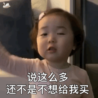 说这么多 还不是不想给我买爱斗图gif搞笑图片