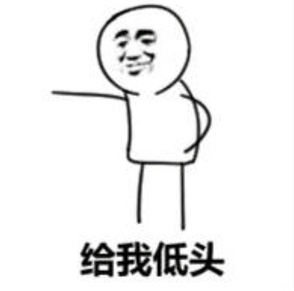 给我低头爱斗图gif搞笑图片