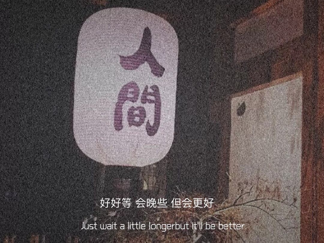 人好好等会晚些但会更好Just wait little longerbut it'll be better爱斗图gif搞笑图片