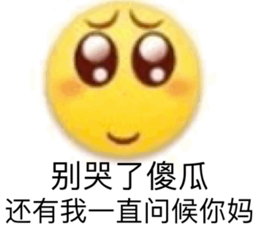别哭了 傻瓜 还有我一直问候你妈爱斗图gif搞笑图片