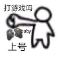 打游戏吗 baby 上号爱斗图gif搞笑图片