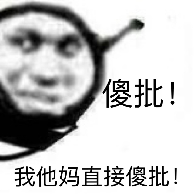 傻批!我他妈直接傻批!爱斗图gif搞笑图片