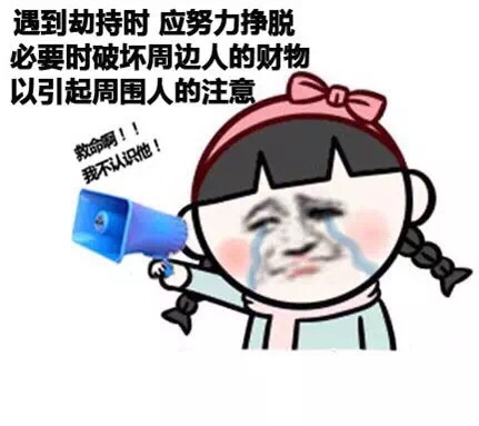 遇到劫持时 应努力挣脱 必要时破坏周边人的财务以引起周围人的注意爱斗图gif搞笑图片
