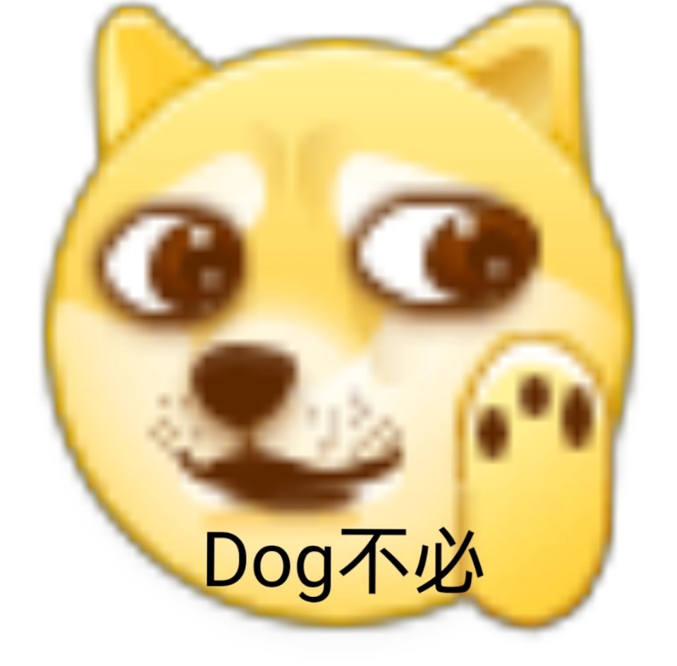 dog 不必（小黄脸表情包）爱斗图gif搞笑图片