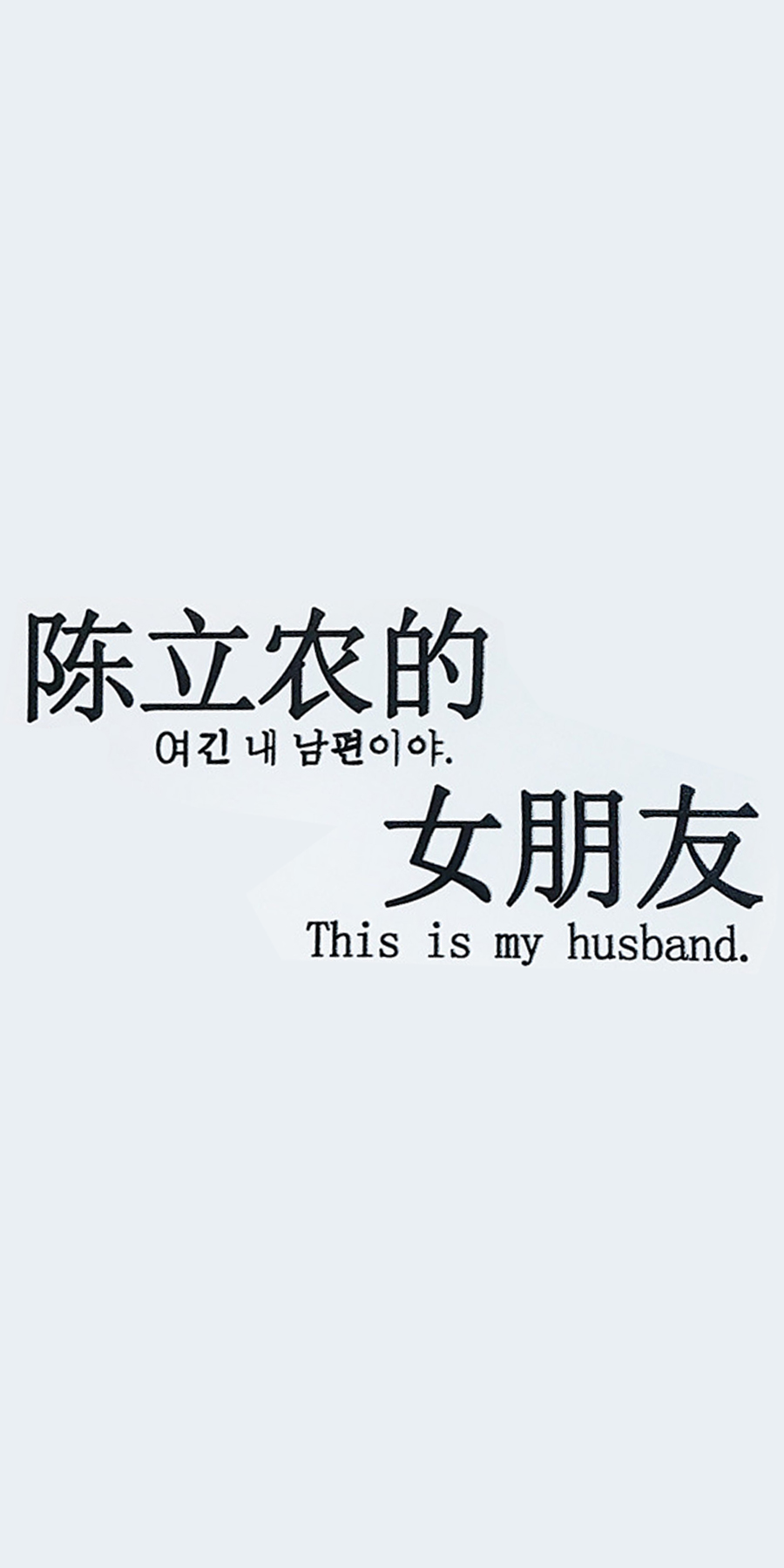 陈立农的叫ZU甘%咋女朋友This is my husband爱斗图gif搞笑图片