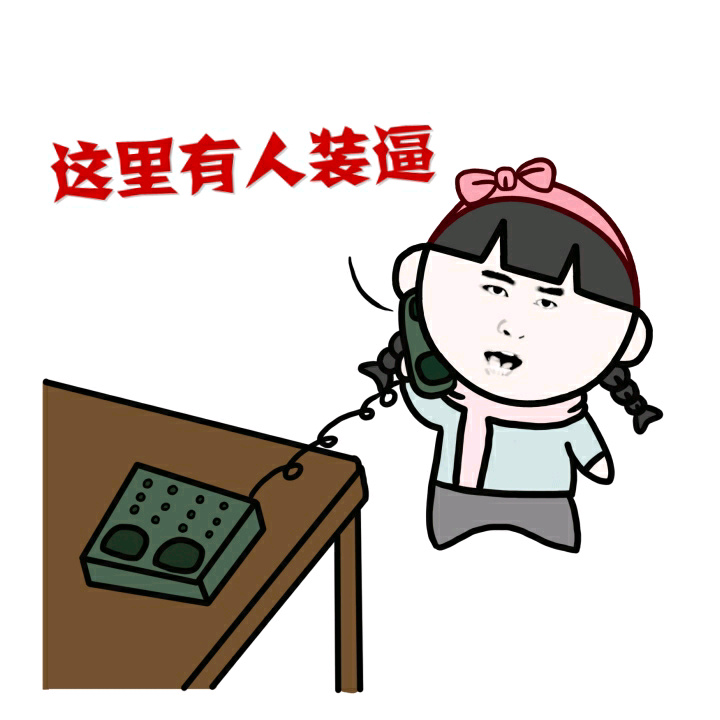 这里有装逼爱斗图gif搞笑图片