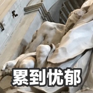 累到忧伤（雕像表情包）爱斗图gif搞笑图片