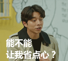 能不能让我省点心？爱斗图gif搞笑图片