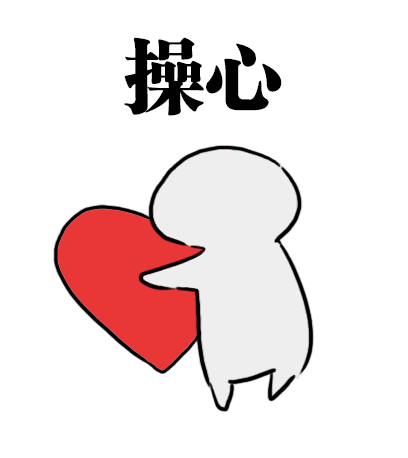 操心爱斗图gif搞笑图片