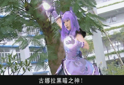 呼卡拉 黑气功！古娜拉黑暗之神爱斗图gif搞笑图片