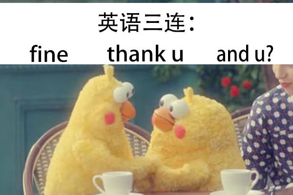 英语三连 fine thank u and u爱斗图gif搞笑图片