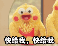 快给我，快给我爱斗图gif搞笑图片