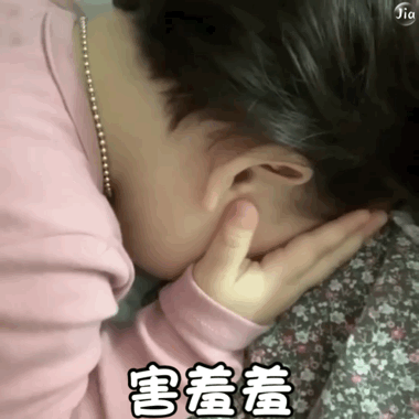 害羞羞（黄夏温haon）爱斗图gif搞笑图片