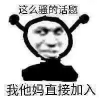 这么骚的话题我他妈直接加入爱斗图gif搞笑图片